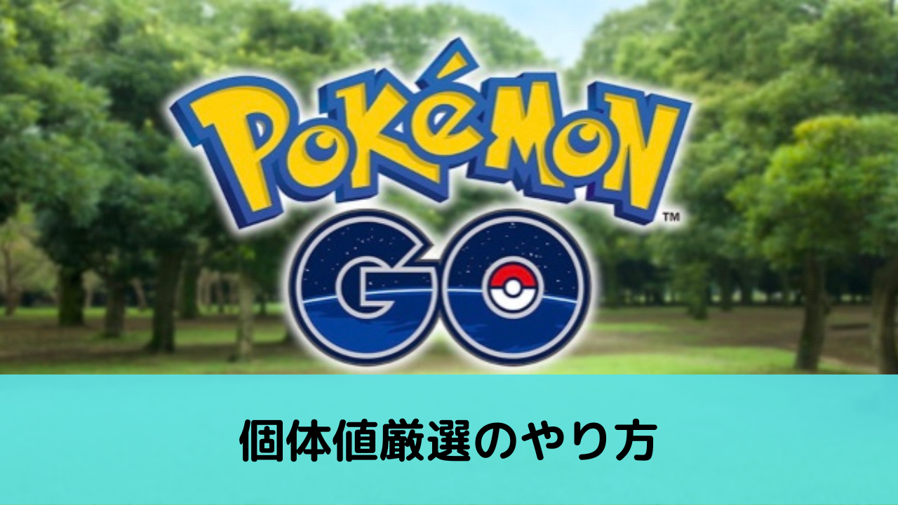 ポケモンgo 個体値厳選のやり方を紹介