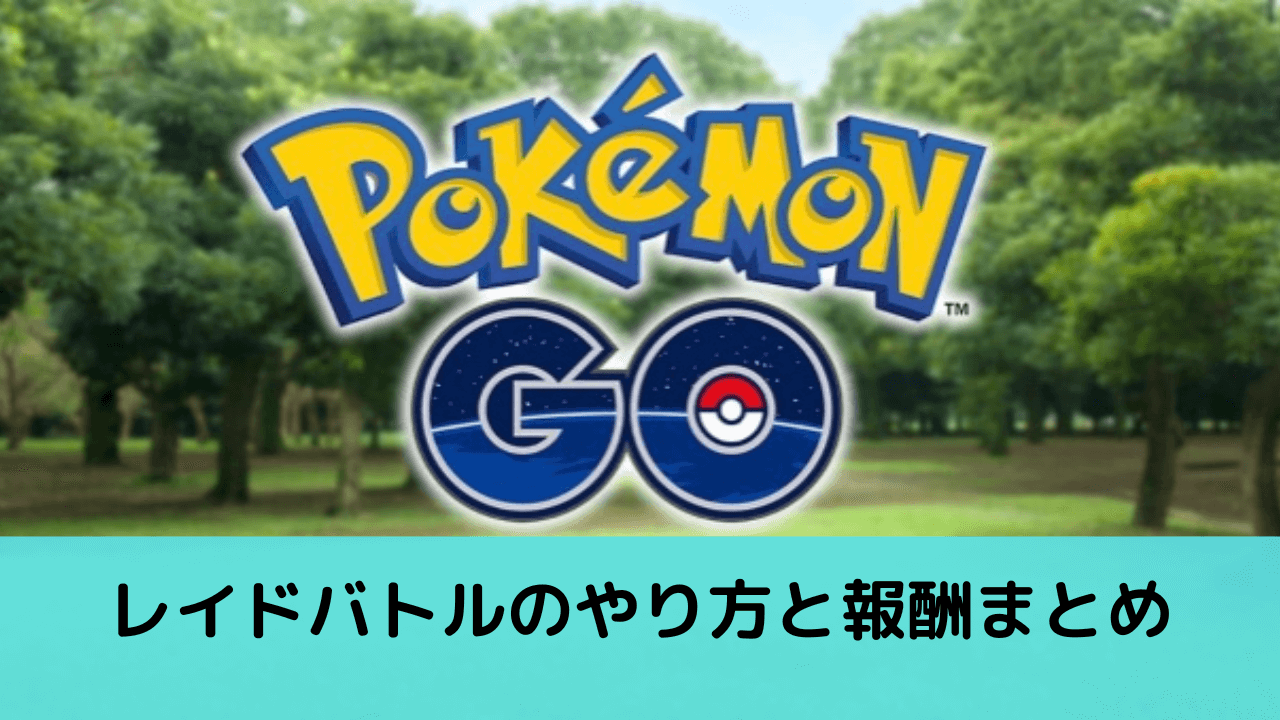 ポケモンgo レイドバトルのやり方と報酬まとめ